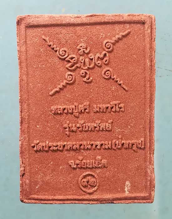 พระผงรับทรัพย์ หลวงปู่ศรี วัดป่ากุง ร้อยเอ็ด