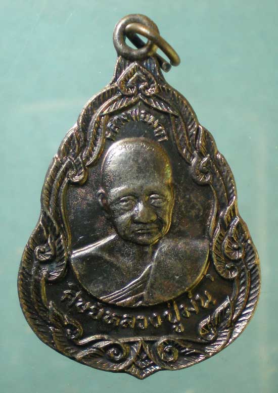 เหรียญรุ่น1 ปี36 หลวงพ่อมาก วัดเนินตามาก ชลบุรี