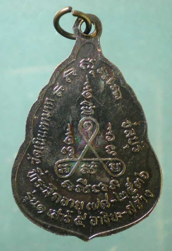 เหรียญรุ่น1 ปี36 หลวงพ่อมาก วัดเนินตามาก ชลบุรี