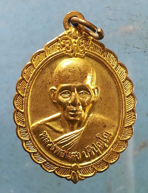 เหรียญหลวงพ่อแสง วัดป่าฤกษ์อุดม อำนาจเจริญ