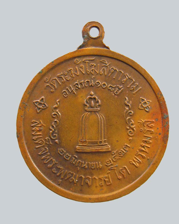 เหรียญสมเด็จโต อนุสรณ์ 108 ปี วัดระฆังโฆษิตาราม ปี 2523 กรุงเทพฯ