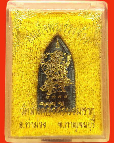 เหรียญสมเด็จพระร่วงเจ้า หลังองค์พญาหนุมาน หลวงพ่อเล็ก วัดสันติคีรีศรีบรมธาตุ(วัดเขาดิน) จ.กาญจนบุรี
