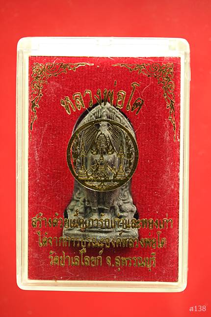 พระเนื้อผงหลวงพ่อโต วัดป่าเลไลยก์ สุพรรณบุรี หลังพระผงสุพรรณ พร้อมกล่องเดิม