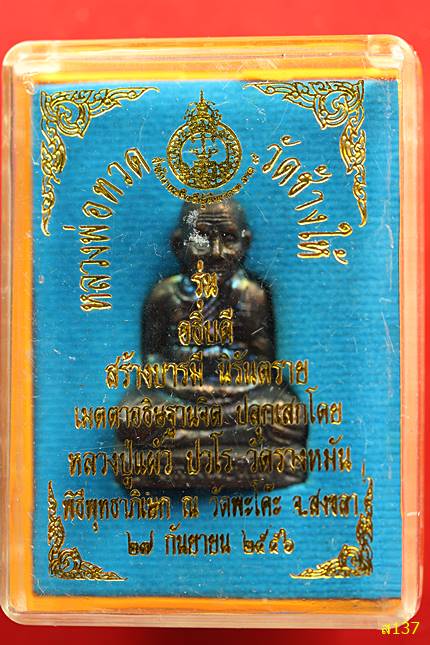 หลวงปูทวด รุ่นอธิบดีสร้างบารมี ปลุกเสกโดย หลวงปู่แผ้ว วัดรางหมัน ปี 2556 พร้อมกล่องเดิม