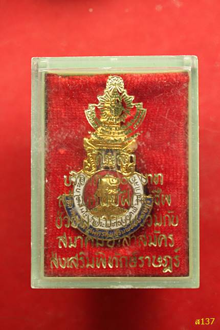 เข็มกลัด สมเด็จพระพุทธยอดฟ้าฯ สมาคมอาสาสมัครสงเสริมพิทักษ์ราษฏร์ ปี  2525 พร้อมกล่องเดิม