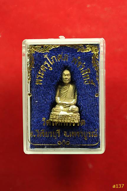 รูปหล่ออุดกริ่ง พระครูโกศลพัชรสิทธิ์ วัดโคกกรวด อ.วิเชียรบุร ี จ.เพชรบูรณ์ พร้อมกล่องเดิม