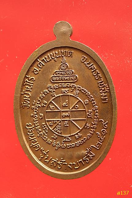 เหรียญหลวงพ่อคูณ รุ่นย้อนยุครุ่นสร้างบารมีปี 19 ออกวัดใหม่อัมพวัน พร้อมกล่องเดิม