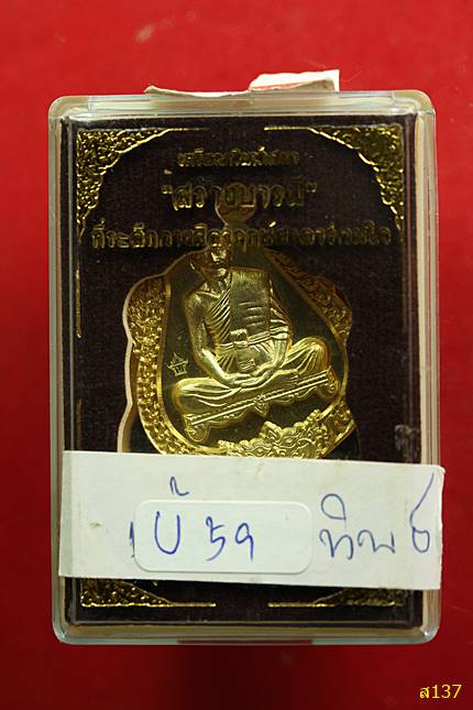 เหรียญเสมา "ที่ระลึกวางศิลาฤกษ์ศาลาร่วมใจ" หลวงปู่บุญ  วัดบ้านหมากมี่ จ.อุบล ปี.2560 พร้อมกล่องเดิม