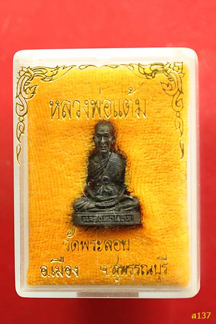 พระรูปเหมือนหลวงพ่อแต้ม วัดพระลอย จ.สุพรรณบุรี สภาพสวย กล่องเดิม