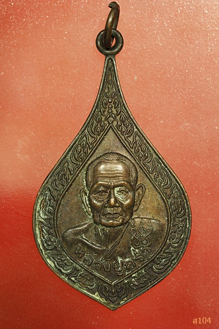 เหรียญหลวงปู่คร่ำ วัดวังหว้า รุ่นเจ้าคุณ อายุ99 ระยอง ปี2539