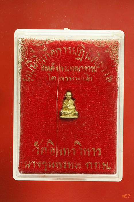 รูปหล่อสมเด็จพุฒาจารย์โต วัดอินทรบางขุนพรหม มูลนิธิเพื่อการปฏิบัติธรรม