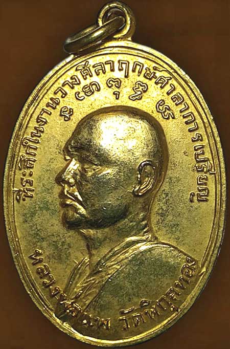 *เหรียญหลวงพ่อแพ หลวงพ่อวัดน้อย วัดสิงห์สุทธาวาส อยุธยา ปี ๒๕๑๗ กะไหล่ทอง*