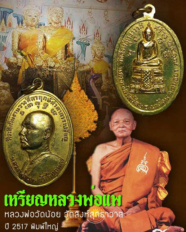 *เหรียญหลวงพ่อแพ หลวงพ่อวัดน้อย วัดสิงห์สุทธาวาส อยุธยา ปี ๒๕๑๗ กะไหล่ทอง*