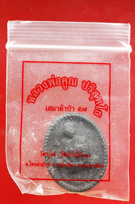 พระผงดวงเศรษฐี หลวงพ่อคูณ วัดบ้านไร่ ปี 2557 พร้อมซองเดิม