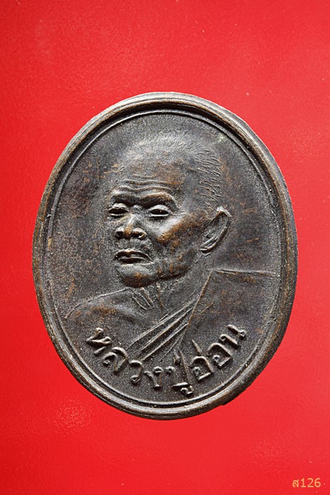 เหรียญหลวงปู่อ่อน วัดเนินมะเกลือนาราม พิษณุโลก ปี 2536