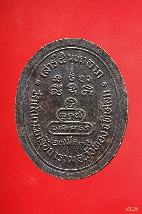 เหรียญหลวงปู่อ่อน วัดเนินมะเกลือนาราม พิษณุโลก ปี 2536