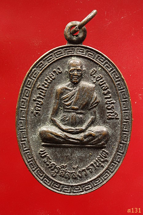 เหรียญพระครูสีลสังวรานุกูล วัดบ้านโนนยาง จ.อุบลราชธานี ปี 2533