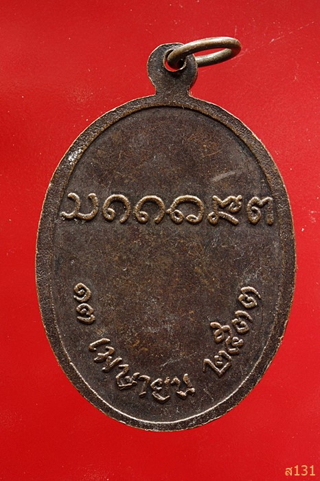 เหรียญพระครูสีลสังวรานุกูล วัดบ้านโนนยาง จ.อุบลราชธานี ปี 2533