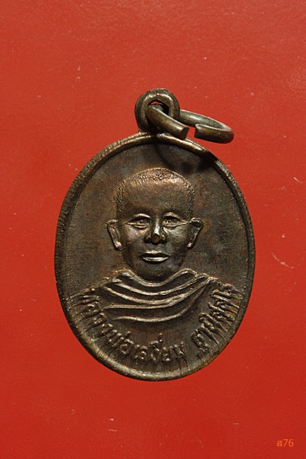 เหรียญหลวงพ่อเสงี่ยม วัดสระประทุม จ.พิจิตร ปี 2537 จัดให้ 2 เหรียญ