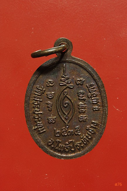 เหรียญหลวงพ่อเสงี่ยม วัดสระประทุม จ.พิจิตร ปี 2537 จัดให้ 2 เหรียญ