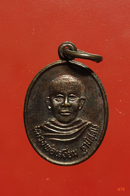 เหรียญหลวงพ่อเสงี่ยม วัดสระประทุม จ.พิจิตร ปี 2537 จัดให้ 2 เหรียญ