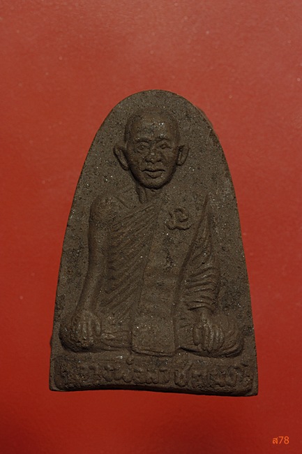 พระผงรูปเหมือนหลวงพ่อลา วัดแก่งคอย จ.สระบุรี เนื้อแร่เหล็กน้ำพี้