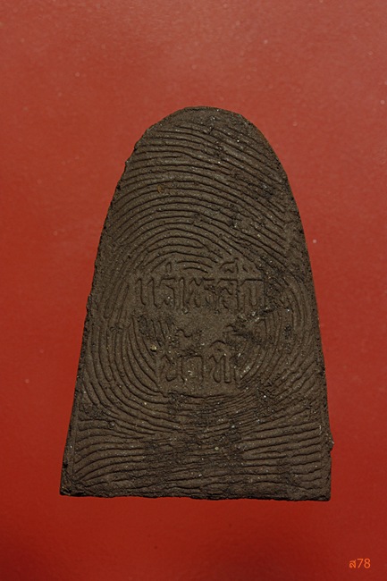 พระผงรูปเหมือนหลวงพ่อลา วัดแก่งคอย จ.สระบุรี เนื้อแร่เหล็กน้ำพี้