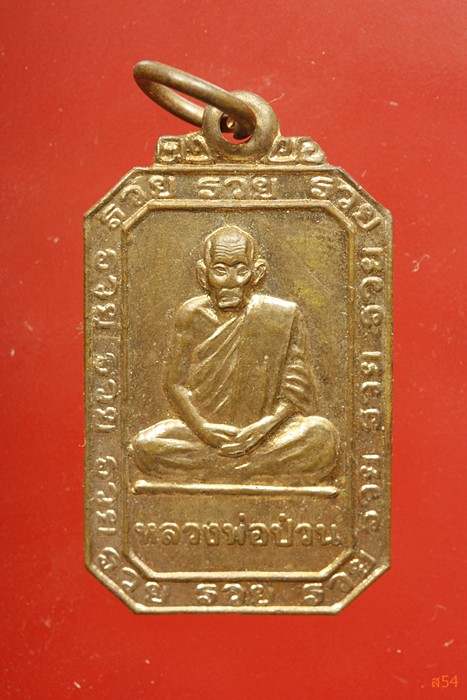 เหรียญหลวงพ่อป่วน วัดปากแสก อ.อู่ทอง จ.สุพรรณบุรี