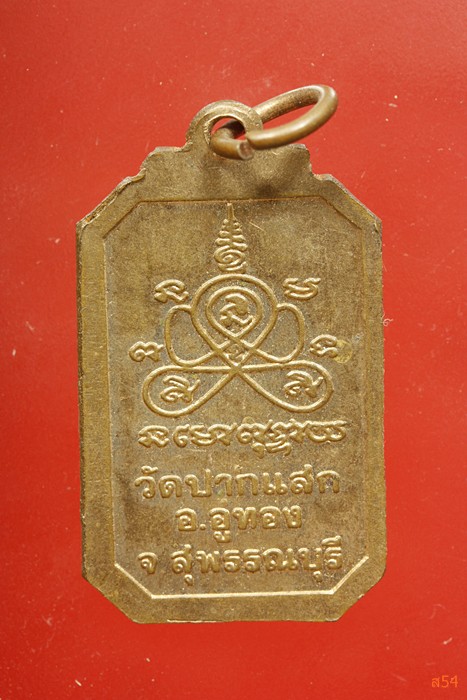 เหรียญหลวงพ่อป่วน วัดปากแสก อ.อู่ทอง จ.สุพรรณบุรี