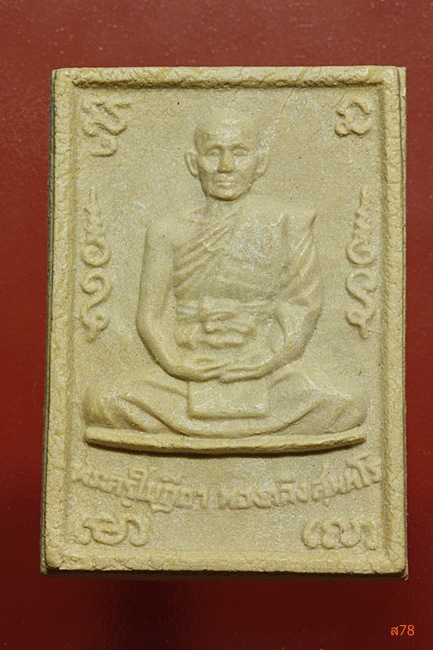 พระผงรูปเหมือนหลวงพ่อทองกลึง วัดเจดีย์หอย รุ่นสร้างอุโบสถ