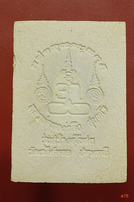 พระผงรูปเหมือนหลวงพ่อทองกลึง วัดเจดีย์หอย รุ่นสร้างอุโบสถ