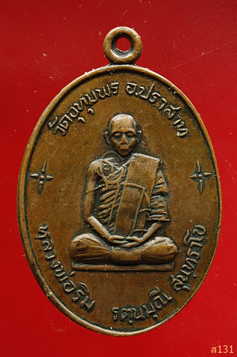 เหรียญกายทิพย์ หลวงพ่อริม วัดอุทุมพร ต.ทุ่งมน อ.ปราสาท จ.สุรินทร์