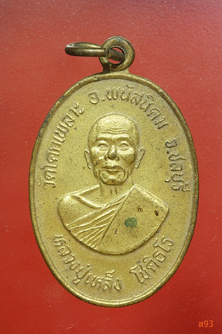 เหรียญหลวงปู่เหล็ง วัดโคกเพละ จ.ชลบุรี ปี 2539