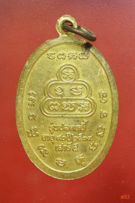 เหรียญหลวงปู่เหล็ง วัดโคกเพละ จ.ชลบุรี ปี 2539