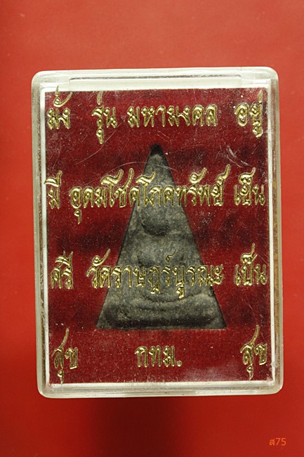 พระนางพญา วัดราฏร์บูรณะ กรุงเทพ + กล่องเดิม