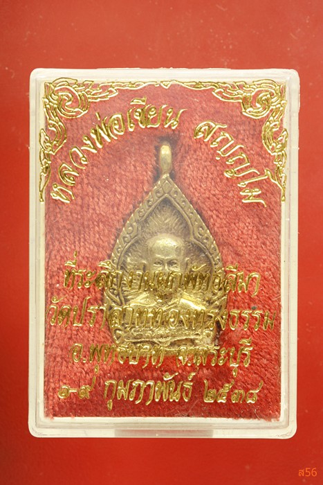 เหรียญหล่อหลวงพ่อเขียน วัดปราสาททองทรงธรรม จ.สระบุรี รุ่น 1จัดให้ 2 เหรียญ..../4