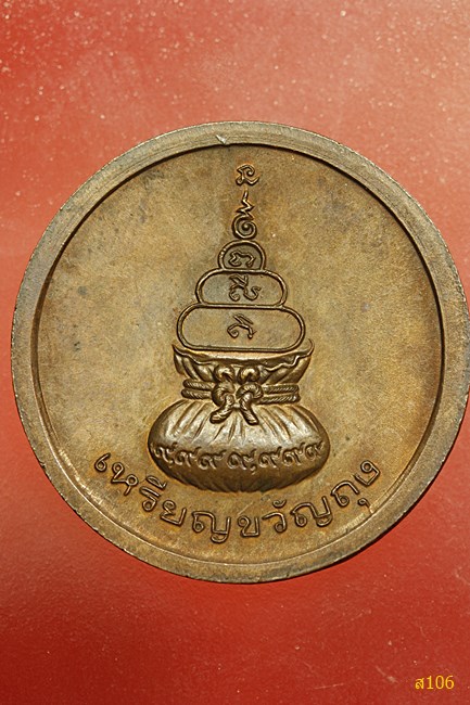 เหรียญขวัญถุง หลวงพ่อเงิน บางคลาน  ปี 2541 