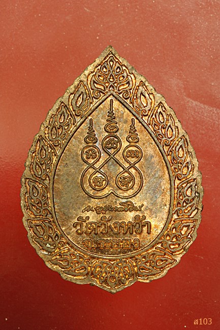 เหรียญหยดน้ำลายกนก หลวงปู่คร่ำ วัดวังหว้า จ.ระยอง ปี 2540