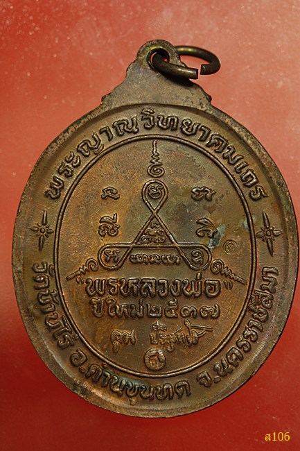 เหรียญหลวงพ่อคูณ วัดบ้านไร่ รุ่นพรหลวงพ่อ ปี 2537...../4