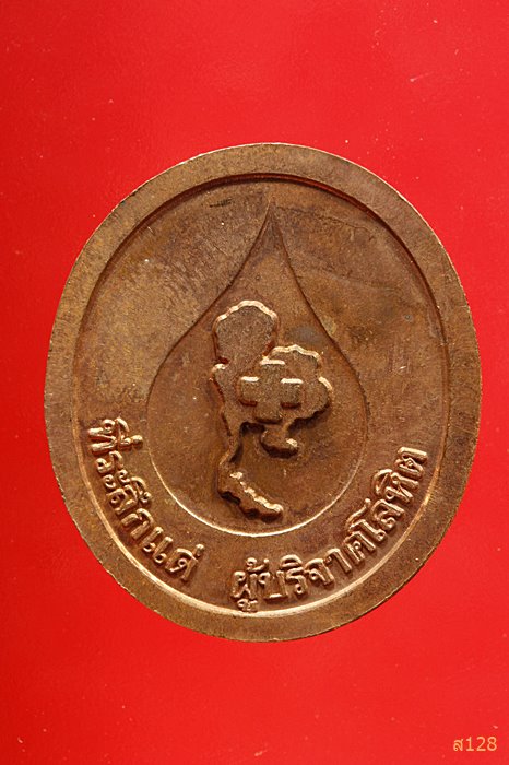 เหรียญผู้บริจาคโลหิต หลวงพ่อคูณ วัดบ้านไร่