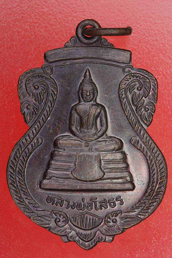 เหรียญหลวงพ่อโสธร ออกวัดพนังเสือ