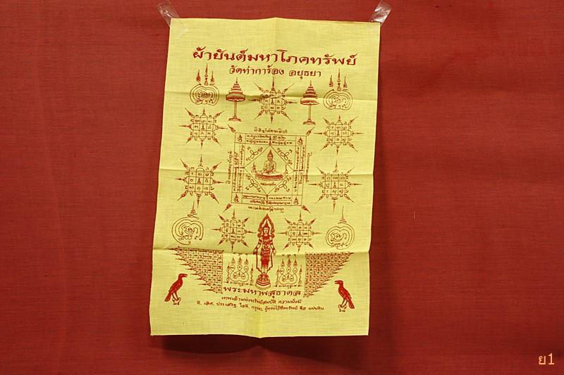 ผ้ายันต์ มหาโภคทรัพย์ วัดท่าการ้อง อยุธยา...../2