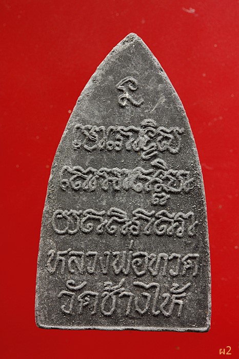 หลวงปู่ทวด วัดช้างให้ ฝังตะกรุดเงิน 1 ดอก...../338