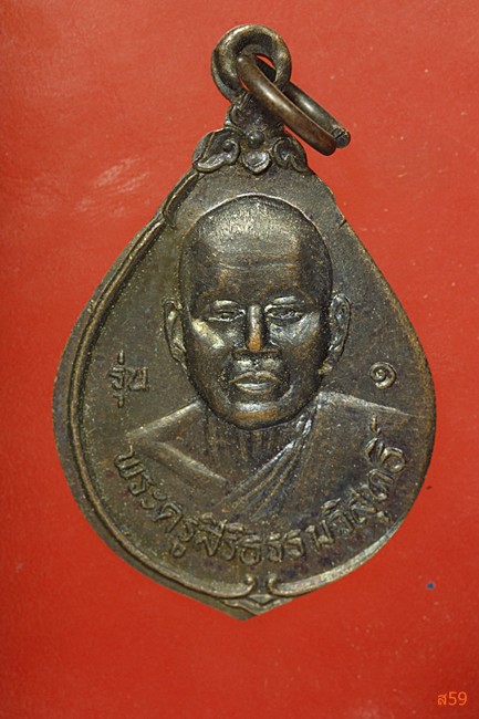 เหรียญรุ่น 1 พระครูสิริธรรมวิสุทธิ์ วัดศรีพระจันทร์วราราม อ.สังขละ จ.สุรีินทร์ ปี 2537...../83