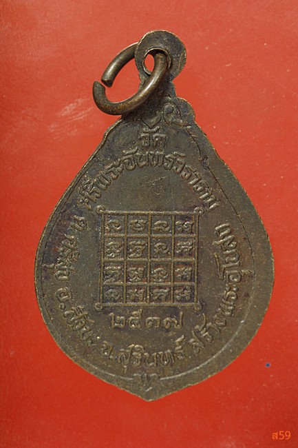 เหรียญรุ่น 1 พระครูสิริธรรมวิสุทธิ์ วัดศรีพระจันทร์วราราม อ.สังขละ จ.สุรีินทร์ ปี 2537...../83