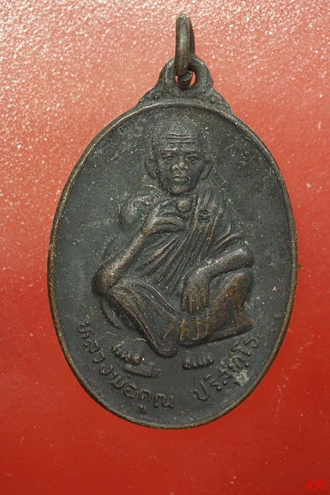 เหรียญหลวงพ่อคูณ วัดบ้านไร่ ปี 2536