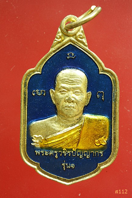 เหรียญพระครูวชิรปัญญากร กำแพงเพชร ...../1