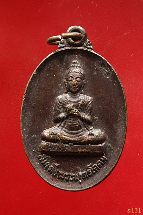 เหรียญสมเด็จพระพุทธโคดม วัดเขาหนองปลาไหล ปี2538 อ.ท่าใหม่ จ.จันทบุรี