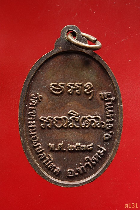 เหรียญสมเด็จพระพุทธโคดม วัดเขาหนองปลาไหล ปี2538 อ.ท่าใหม่ จ.จันทบุรี