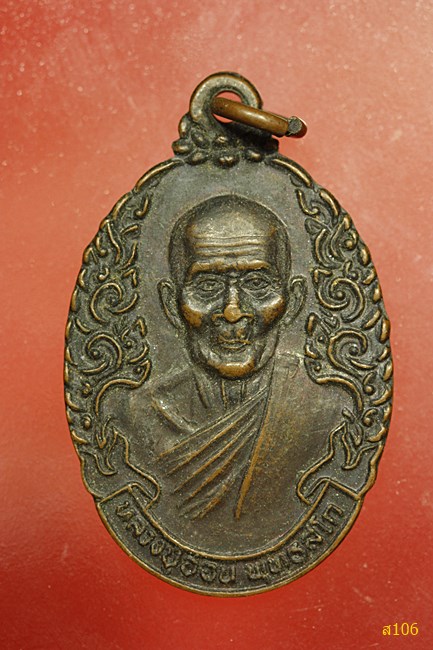 เหรียญหลวงปู่อ่อน วัดเนินมะเกลือ จ.พิษณุโลก รุ่นสร้างโบสถ์ ปี2536